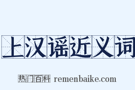 上汉谣近义词是什么意思的图片